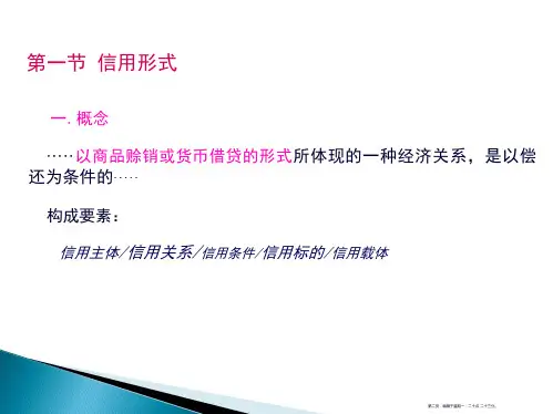 信用与信用工具概述57页PPT