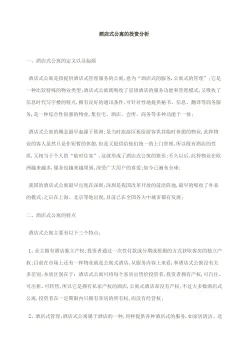 酒店式公寓的投资分析