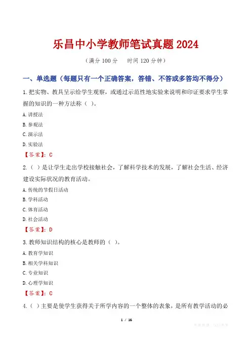 乐昌中小学教师笔试真题2024