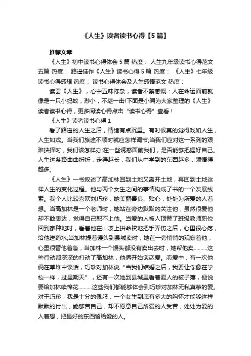 《人生》读者读书心得【5篇】