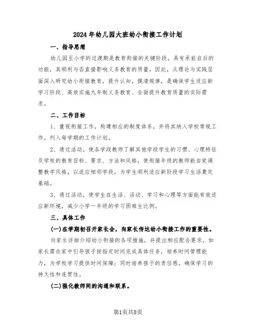 2024年幼儿园大班幼小衔接工作计划（四篇）
