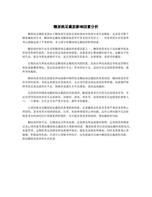 糖尿病足截肢影响因素分析