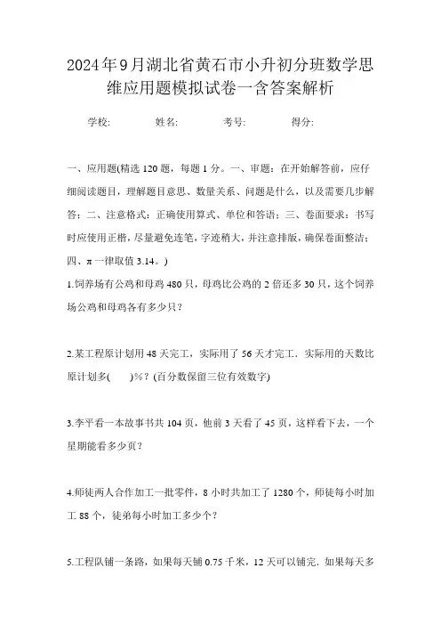 2024年9月湖北省黄石市小升初数学分班思维应用题模拟试卷一含答案解析
