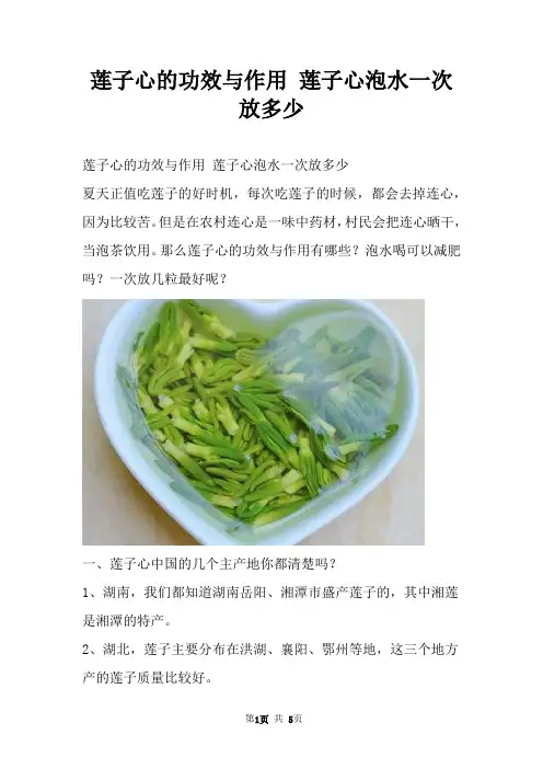 莲子心的功效与作用 莲子心泡水一次放多少