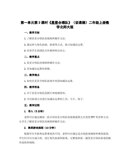 第一单元第3课时《星星合唱队》(说课稿)二年级上册数学北师大版