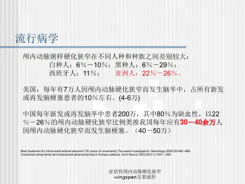 症状性颅内动脉硬化狭窄wingspan支架成形课件