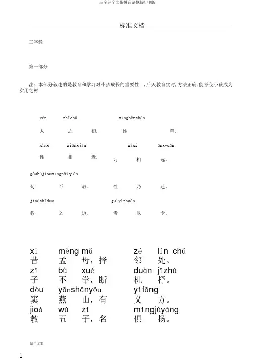 三字经全文带拼音完整版打印版