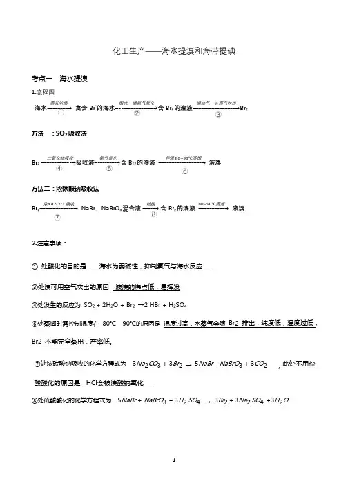 化工生产-海水提溴和海带提碘教案(含知识点+习题+答案)
