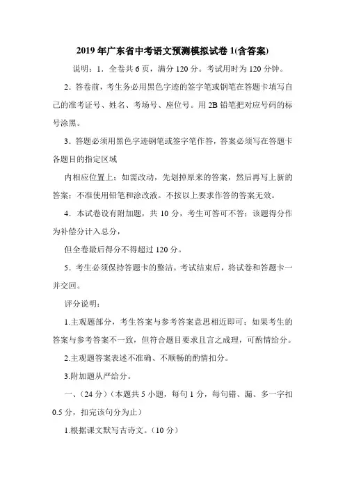 2019年广东省中考语文预测模拟试卷1(含答案).doc