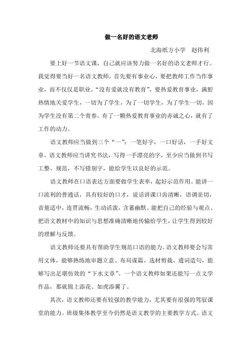 做一名好的语文老师