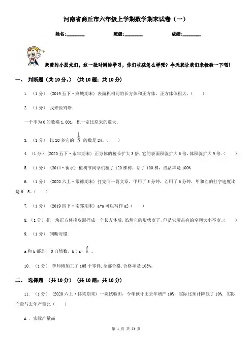 河南省商丘市六年级上学期数学期末试卷(一)