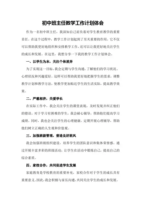初中班主任教学工作计划体会