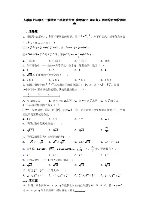 人教版七年级初一数学第二学期第六章 实数单元 期末复习测试综合卷检测试卷