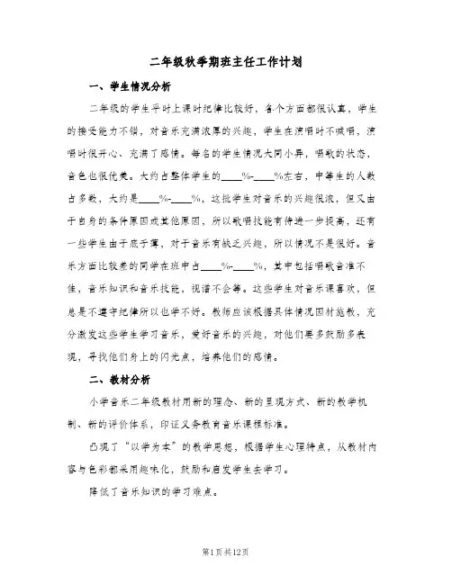 二年级秋季期班主任工作计划(三篇)
