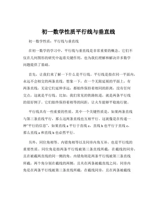 初一数学性质平行线与垂直线