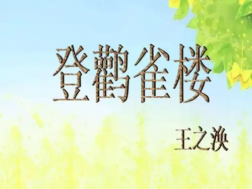 北师大版语文第一册《登鹳雀楼》PPT课件PPT、优质教学课件