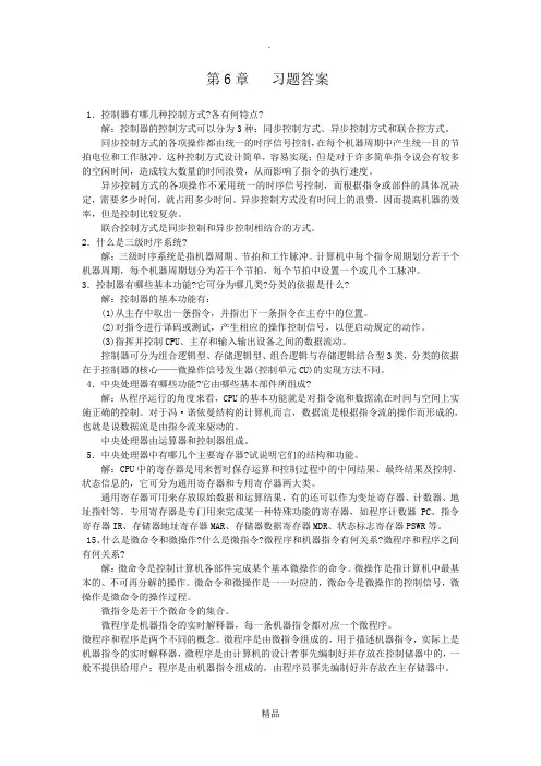 《计算机组成原理》第6章习题答案