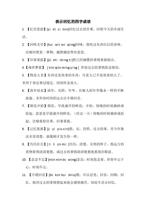 表示回忆的四字成语