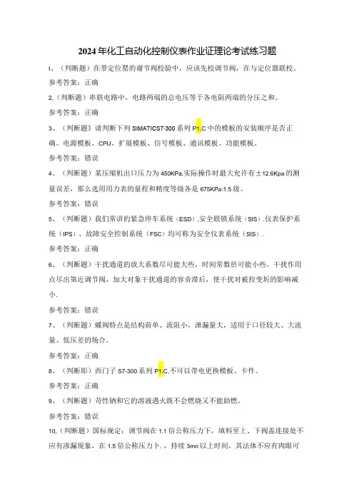 2024年化工自动化控制仪表作业证理论考试练习题(100题)附答案
