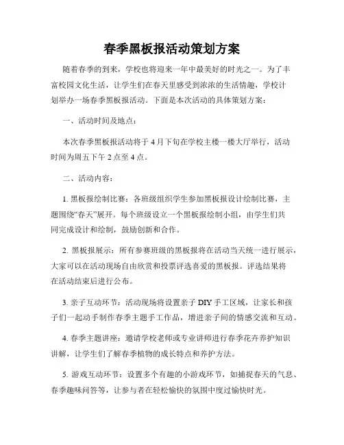 春季黑板报活动策划方案