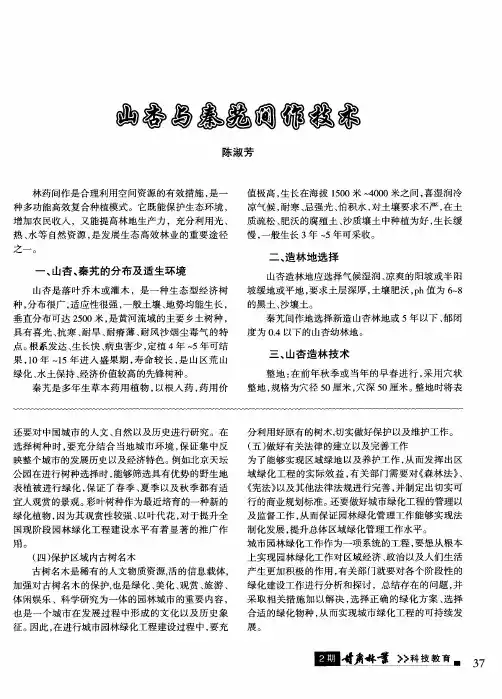 山杏与秦艽间作技术