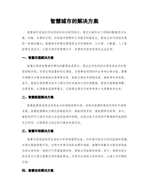 智慧城市的解决方案