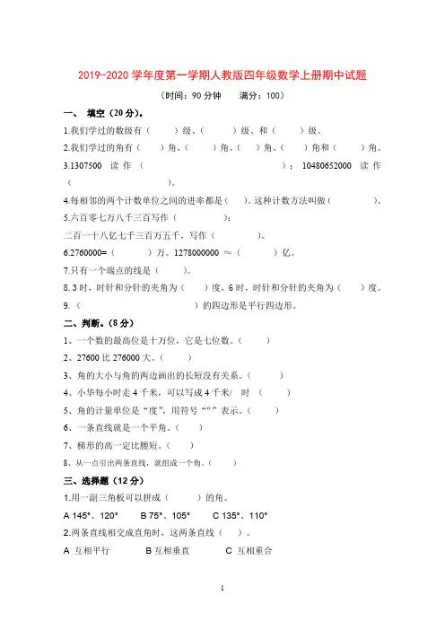 2019-2020学年度第一学期人教版四年级数学上册期中试题及答案