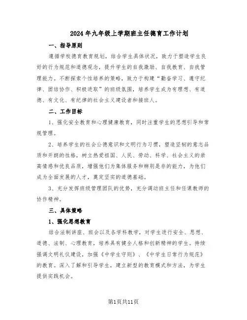 2024年九年级上学期班主任德育工作计划（五篇）
