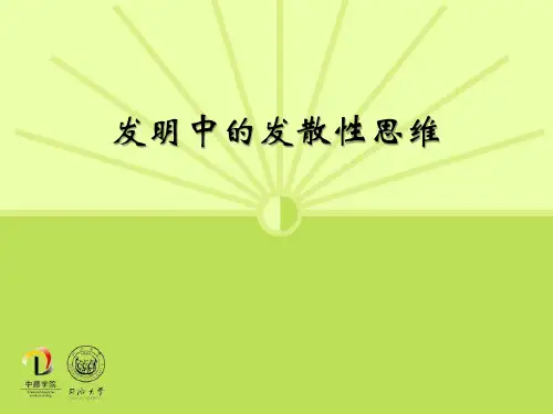 发散性思维的作用PPT课件