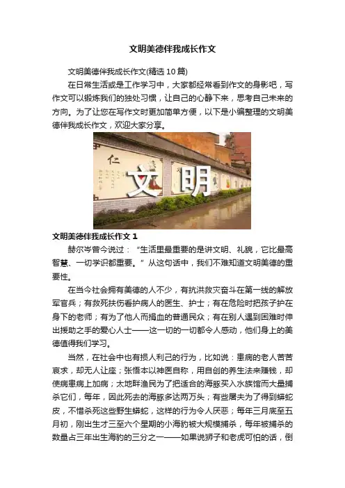 文明美德伴我成长作文