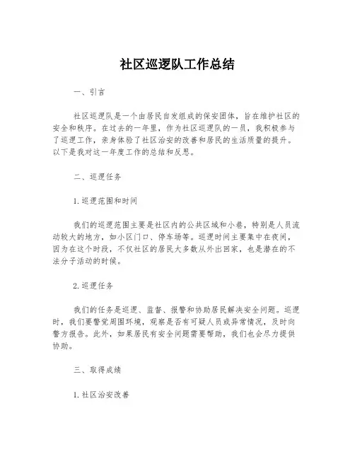 社区巡逻队工作总结