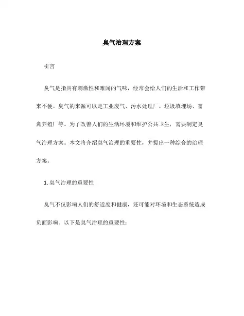 臭气治理方案