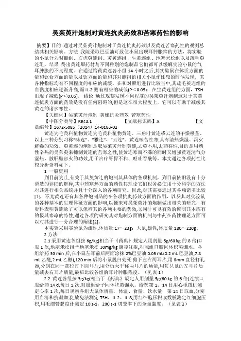 吴茱萸汁炮制对黄连抗炎药效和苦寒药性的影响