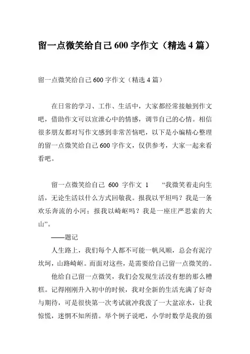 留一点微笑给自己600字作文(精选4篇)