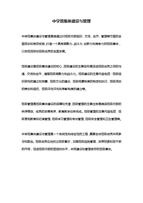 中学班集体建设与管理