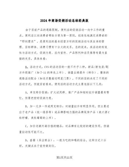 2024年商场促销活动总结经典版(5篇)