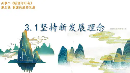 3.1 坚持新发展理念  课件-2022-2023学年高中政治统编版必修二经济与社会 