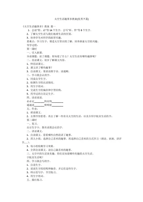 太空生活趣事多教案(优秀7篇)