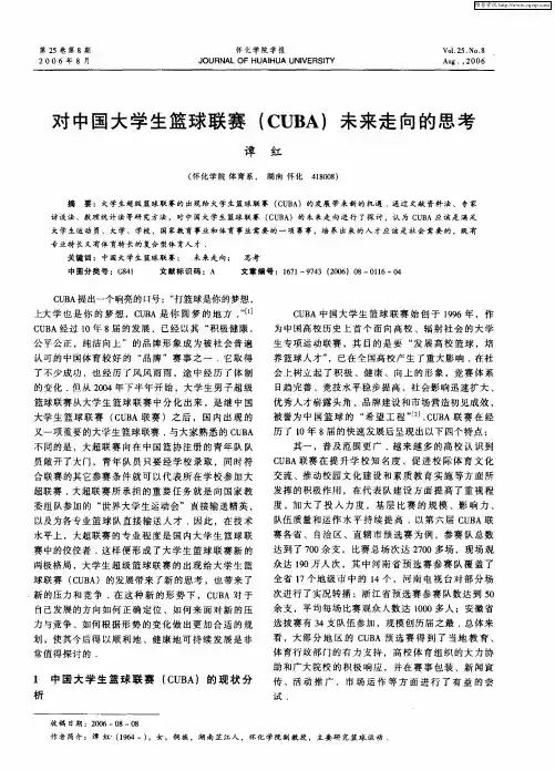对中国大学生篮球联赛(CUBA)未来走向的思考