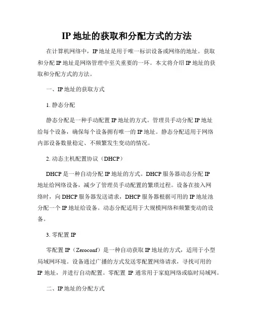 IP地址的获取和分配方式的方法