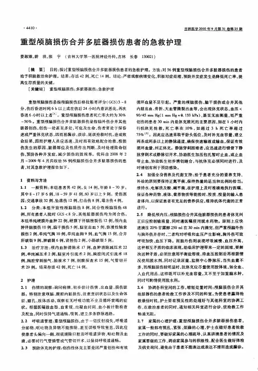 重型颅脑损伤合并多脏器损伤患者的急救护理