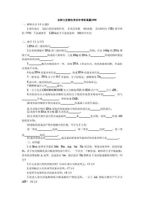 北京师范大学研究生入学考试生物化学试题