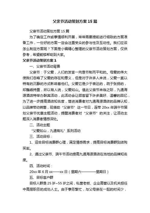 父亲节活动策划方案15篇