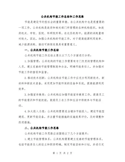 公共机构节能工作总结和工作思路