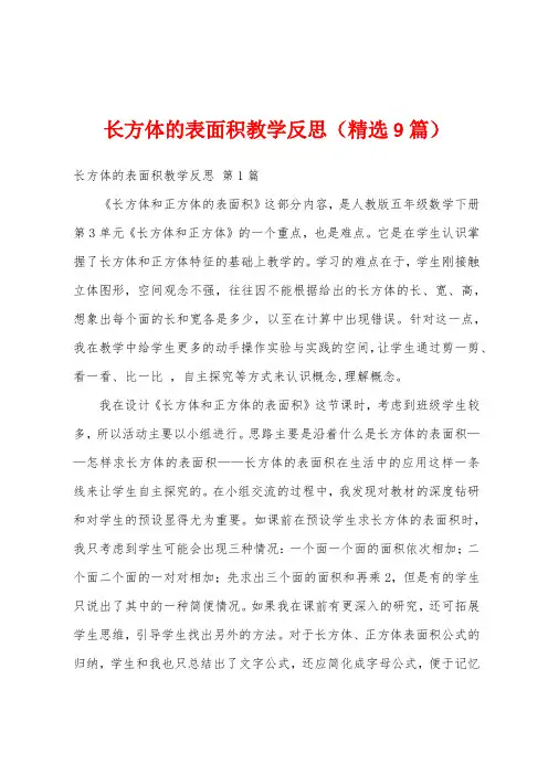长方体的表面积教学反思(精选9篇)