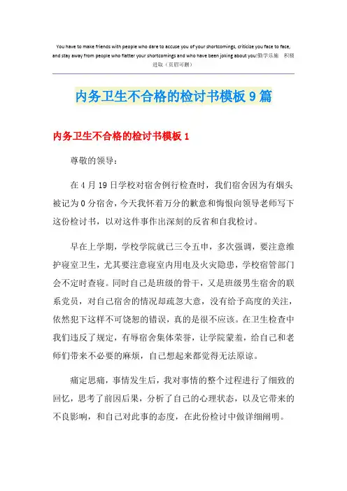 内务卫生不合格的检讨书模板9篇
