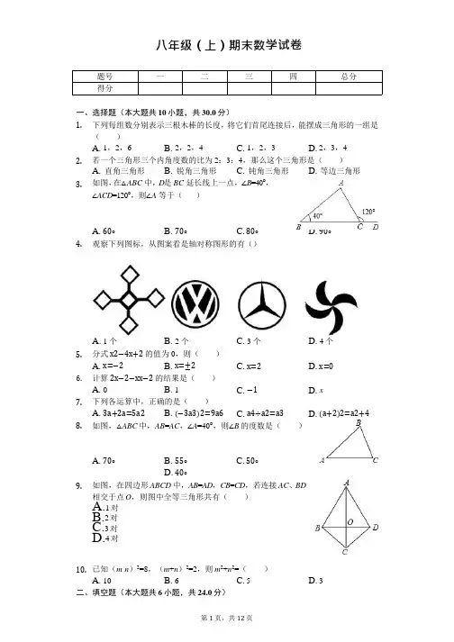 广东省汕头市 八年级(上)期末数学试卷 