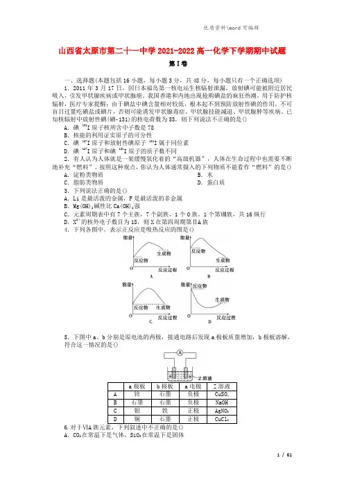 山西省太原市第二十一中学2021-2022高一化学下学期期中试题.doc