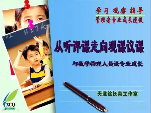 从听课评课走向观课议课 徐长青 20150805