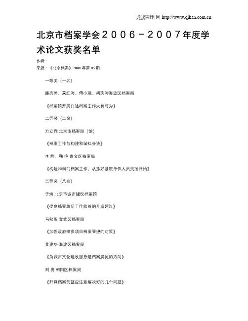 北京市档案学会2006-2007年度学术论文获奖名单